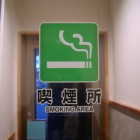 喫煙場所